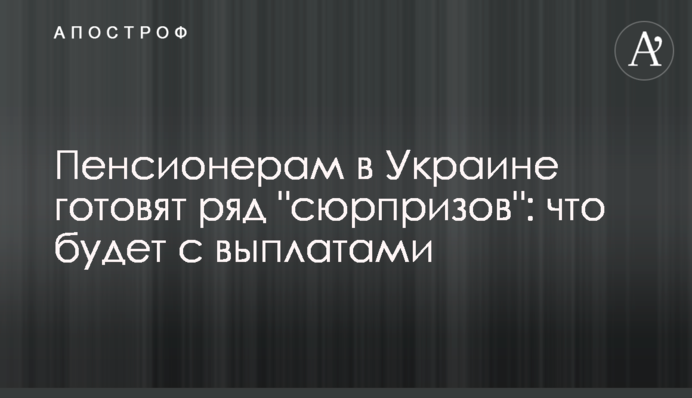 Пенсионерам в Украине готовят ряд 