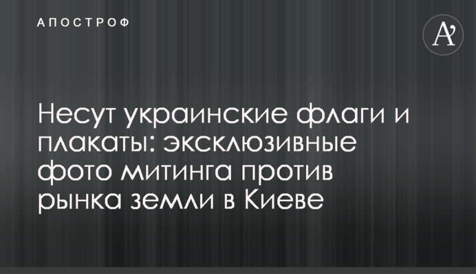 Несут флаги и плакаты: эксклюзивные фото митинга против рынка земли в Киеве