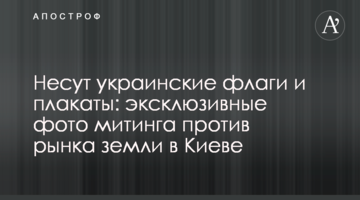 Несут флаги и плакаты: эксклюзивные фото митинга против рынка земли в Киеве