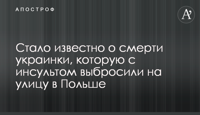 Стало известно о смерти украинки, которую с инсультом выбросили на улицу в Польше