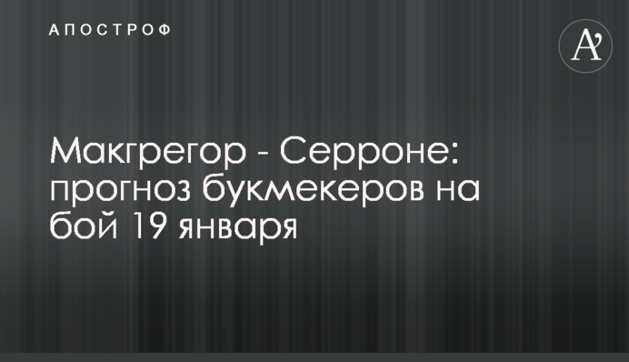 Макгрегор - Серроне: прогноз букмекеров на бой 19 января