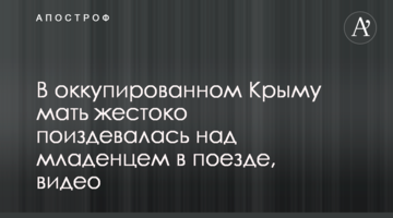В оккупированном Крыму мать жестоко поиздевалась над младенцем в поезде, видео