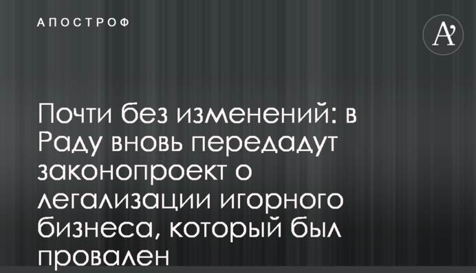 Почти без изменений: в Раду вновь передадут законопроект о легализации игорного бизнеса, который был провален
