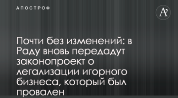 Майже без змін: в Раду знову передадуть законопроект про легалізацію грального бізнесу, який був провалений