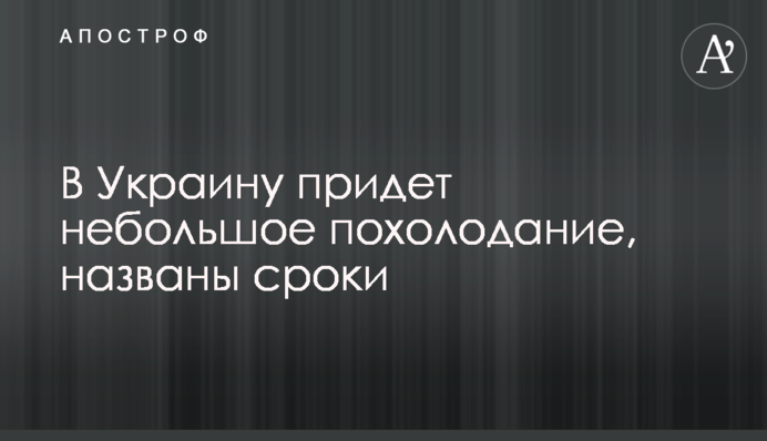 В Украину придет небольшое похолодание, названы сроки