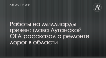 Роботи на мільярди гривень: голова Луганської ОДА розповів про ремонт доріг в області