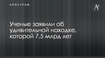 Вчені заявили про дивовижну знахідку, якій 7,5 млрд років