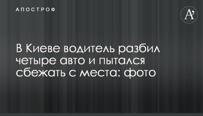 У Києві водій розбив чотири авто і намагався втекти з місця: фото