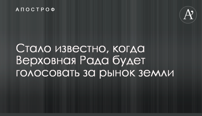 Коли Верховна Рада буде голосувати за ринок землі: джерела назвали дату