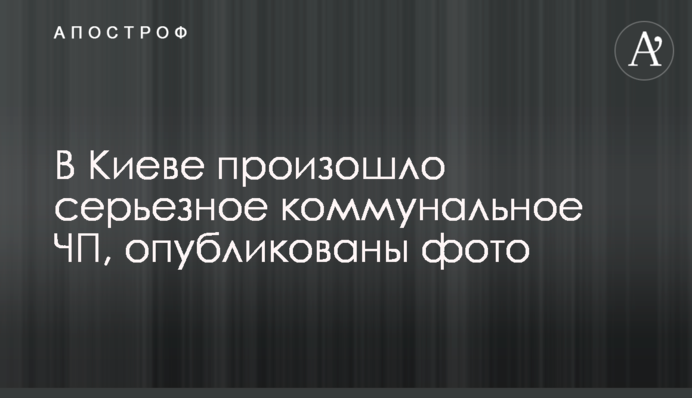 У Києві сталася серйозна комунальна НП, опубліковано фото
