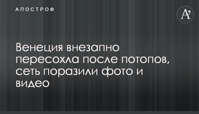 Венеція раптово пересохла після потопів, мережу вразили фото і відео