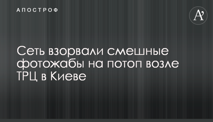 Мережу підірвали смішні фотожаби на потоп біля ТРЦ в Києві