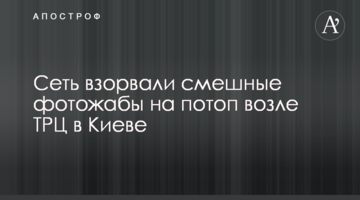 Мережу підірвали смішні фотожаби на потоп біля ТРЦ в Києві
