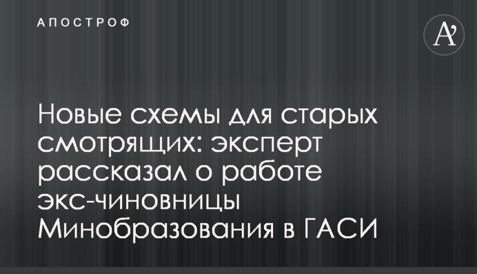 Нові схеми для старих смотрящих: експерт розповів про роботу екс-чиновниці Міносвіти в ДАБІ