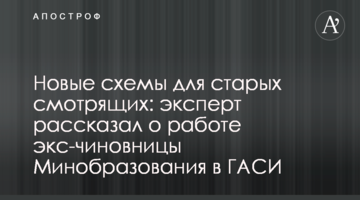 Новые схемы для старых смотрящих: эксперт рассказал о работе экс-чиновницы Минобразования в ГАСИ