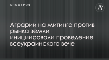 Аграрии на митинге против рынка земли инициировали проведение всеукраинского вече