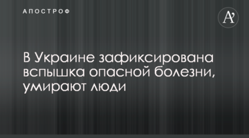 В Україні зафіксовано спалах небезпечної хвороби, вмирають люди