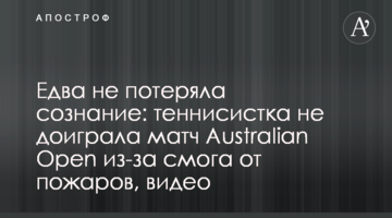 Ледь не втратила свідомість: тенісистка не дограла матч Australian Open через смог від пожеж, відео