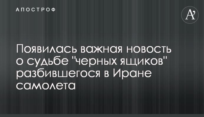 Появилась важная новость о судьбе "черных ящиков" разбившегося в Иране самолета