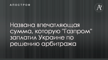 Названо вражаючу суму, яку "Газпром" заплатив Україні за рішенням арбітражу
