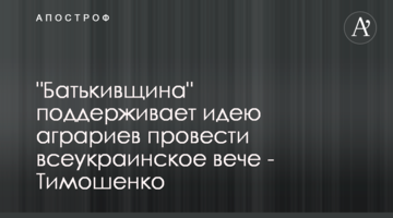 "Батькивщина" поддерживает идею аграриев провести всеукраинское вече - Тимошенко