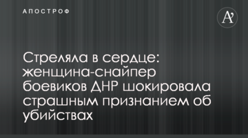 Стреляла в сердце: женщина-снайпер боевиков ДНР шокировала страшным признанием об убийствах
