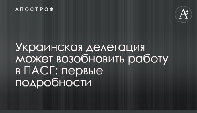 Украинская делегация может возобновить работу в ПАСЕ: первые подробности