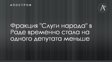 Фракция "Слуги народа" в Раде временно стала на одного депутата меньше