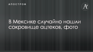 В Мексике случайно нашли сокровище ацтеков, фото