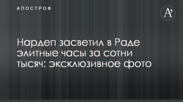 Нардеп засвітив в Раді елітний годинник за сотні тисяч: ексклюзивне фото