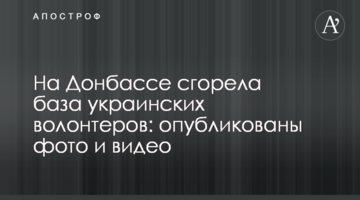 На Донбассе сгорела база украинских волонтеров: опубликованы фото и видео