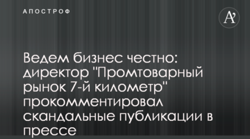 Ведем бизнес честно: директор "Промтоварный рынок 7-й километр" прокомментировал скандальные публикации в прессе