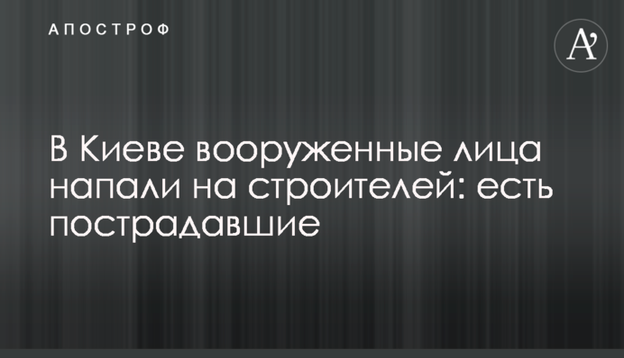 В Киеве вооруженные лица напали на строителей: есть пострадавшие