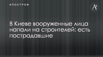 В Києві озброєні особи напали на будівельників: є постраждалі
