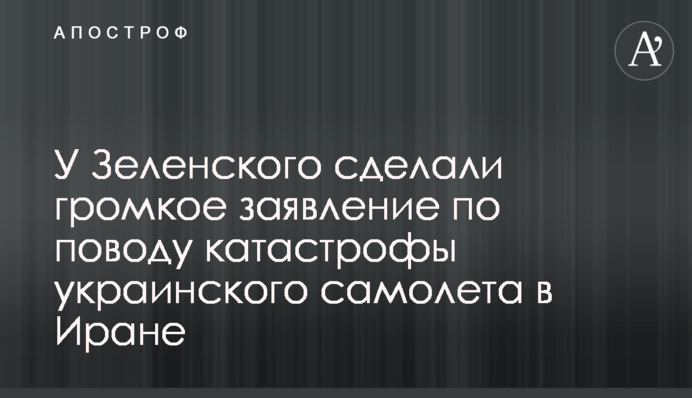 У Зеленского сделали громкое заявление по поводу катастрофы украинского самолета в Иране