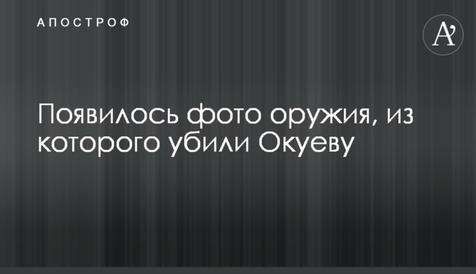 З'явилося фото зброї, з якого вбили Окуеву