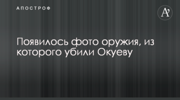 З'явилося фото зброї, з якого вбили Окуеву