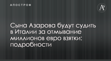 Сина Азарова судитимуть в Італії за відмивання мільйонів євро хабара: подробиці