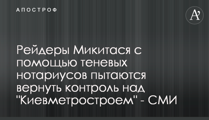 Рейдеры Микитася с помощью теневых нотариусов пытаются вернуть контроль над 