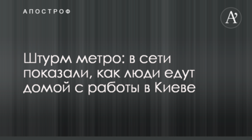 Штурм метро: в мережі показали, як люди їдуть додому з роботи в Києві