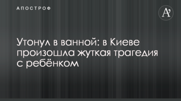 Потонув у ванній: в Києві сталася страшна трагедія з дитиною