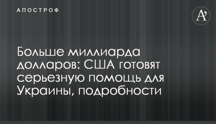 Больше миллиарда долларов: США готовят серьезную помощь для Украины, подробности