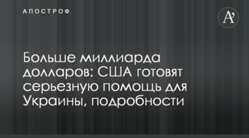 Больше миллиарда долларов: США готовят серьезную помощь для Украины, подробности