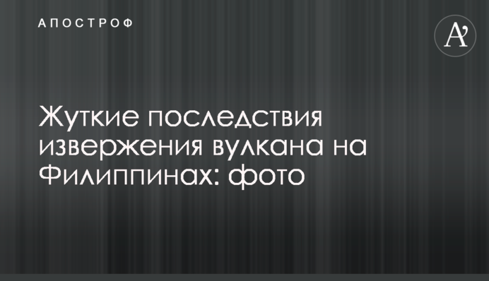 Жуткие последствия извержения вулкана на Филиппинах: фото