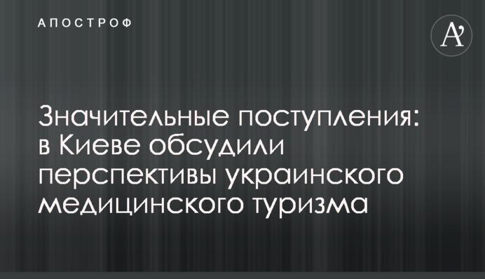 Значительные поступления: в Киеве обсудили перспективы украинского медицинского туризма