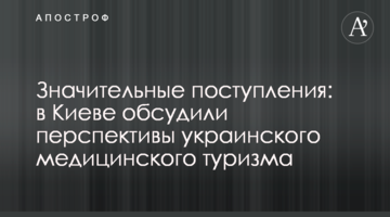 Значні надходження: в Києві обговорили перспективи українського медичного туризму