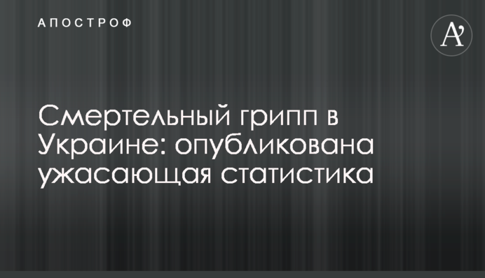 Смертельний грип в Україні: опублікована жахлива статистика