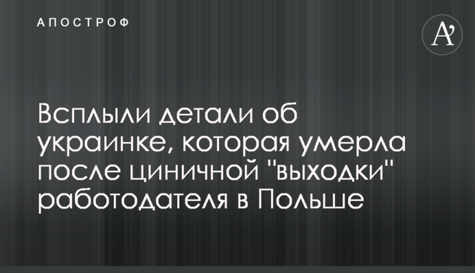 Спливли деталі про українку, яка померла після цинічної 