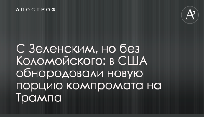 З Зеленським, але без Коломойського: в США оприлюднили нову порцію компромату на Трампа
