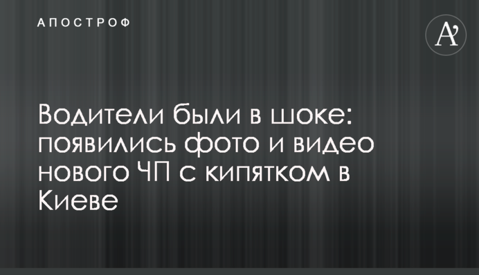 Водії були в шоці: з'явилися фото і відео нової НП з окропом у Києві